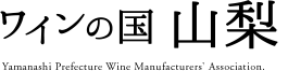 ワインの国 山梨