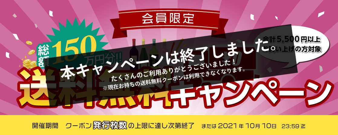 GI山梨 ワイン 送料無料キャンペーン