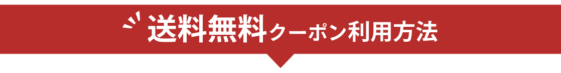 送料無料クーポンの使い方