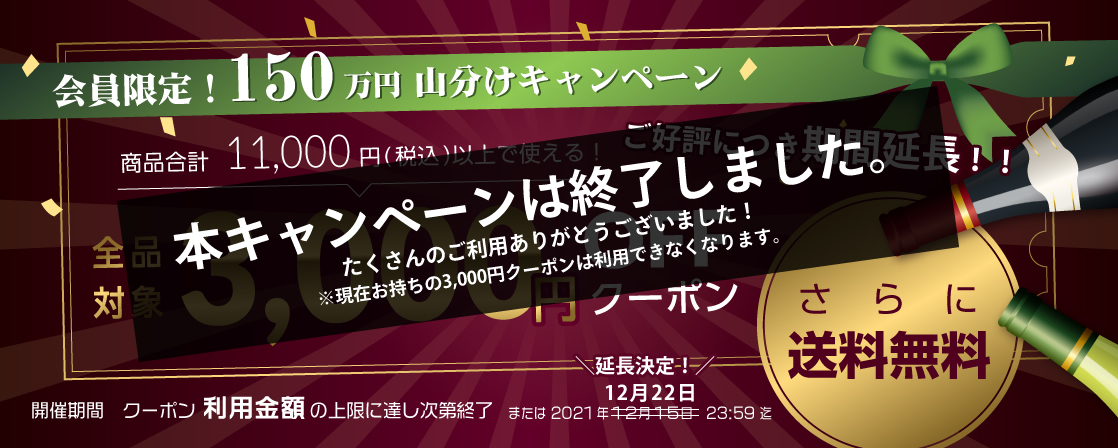 GI山梨 ワイン 150万円山分けキャンペーン 3000円クーポン