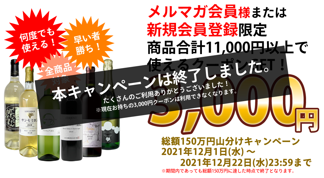 GI山梨 ワイン 150万円山分けキャンペーン 3000円クーポン