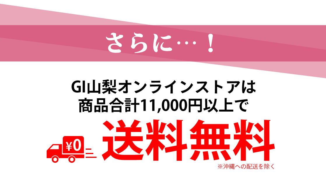 GI山梨 ワイン 150万円山分けキャンペーン 送料無料