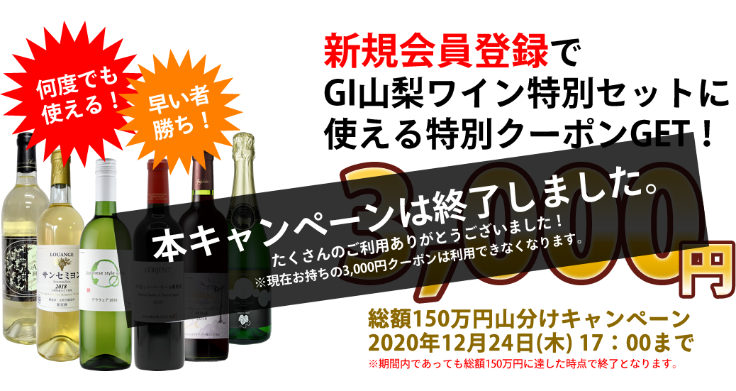 GI山梨 ワイン サイトオープン記念 3000円クーポンプレゼント とは