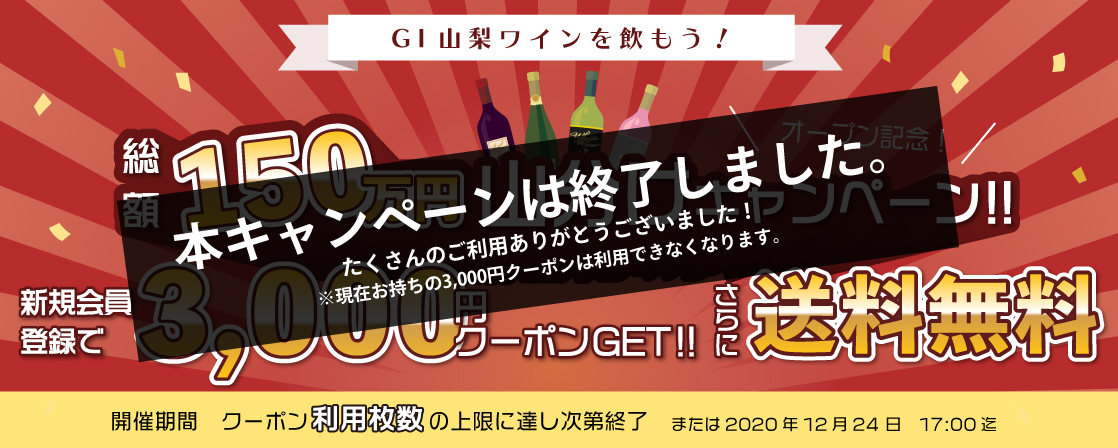 GI山梨 ワイン サイトオープン記念 3000円クーポンプレゼント キャンペーン 送料無料