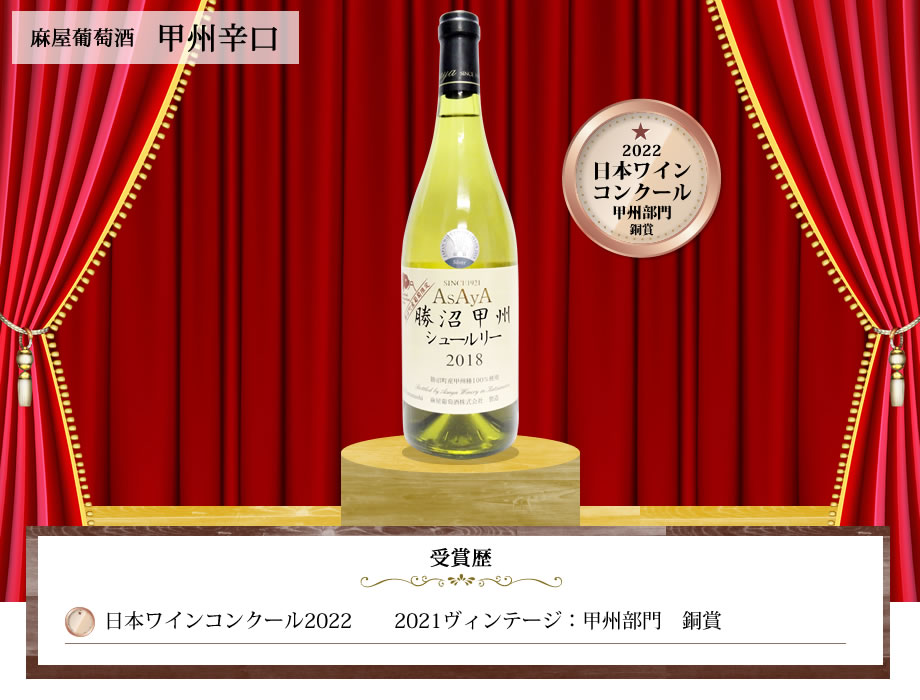 コンクール受賞ワイン
