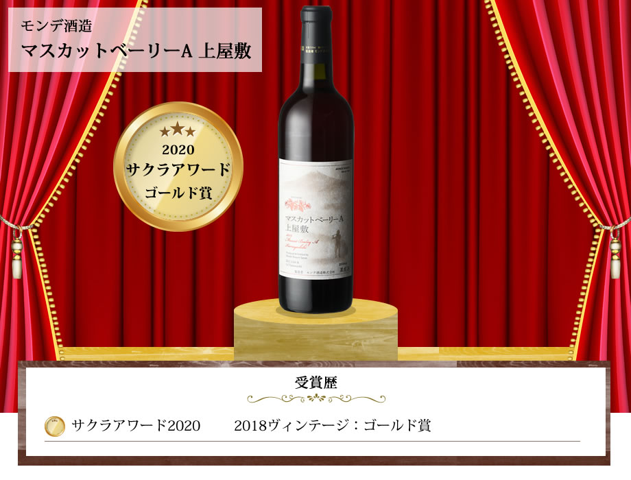 コンクール受賞ワイン