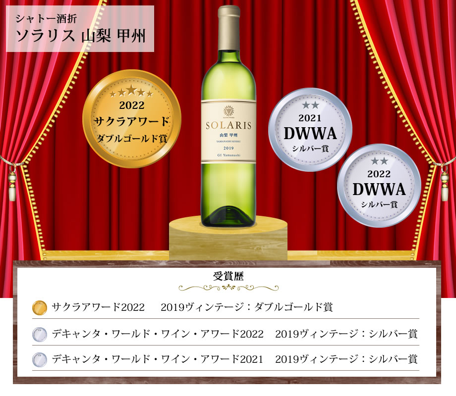 コンクール受賞ワイン