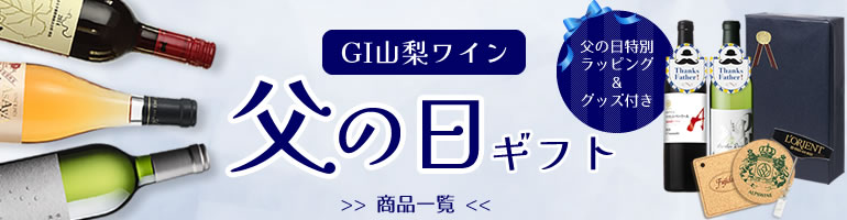 GI山梨ワイン 父の日ギフト ワイナリーオリジナルグッズ付き
