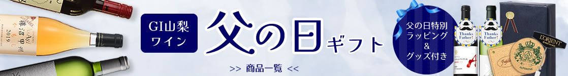 GI山梨ワイン 父の日ギフト ワイナリーオリジナルグッズ付き