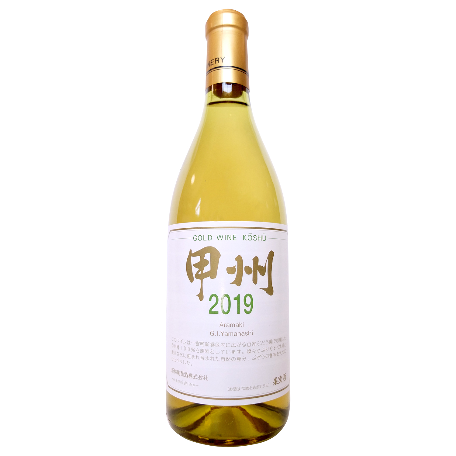 ゴールドワイン甲州2019 | GI 山梨 ワイン Yamanashi 地理的表示 | 山梨県ワイン酒造組合 | ワイン県やまなし | 山梨