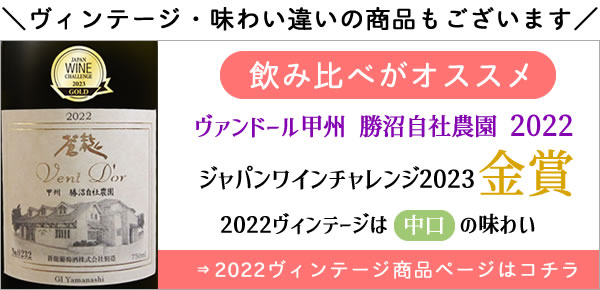 蒼龍葡萄酒 ヴァンドール甲州 勝沼自社農園 2022