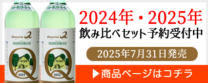 ヌーヌーボー2024年・2025年飲み比べセット商品ページはコチラ