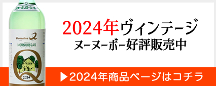 ヌーヌーボー2024年商品ページはコチラ