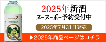 ヌーヌーボー2025年商品ページはコチラ
