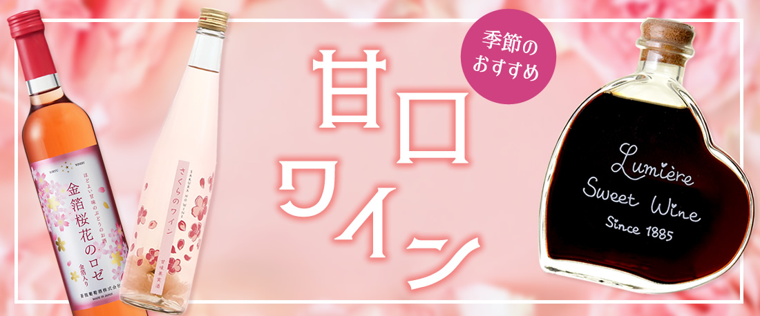 季節のおすすめワイン 甘口ワイン