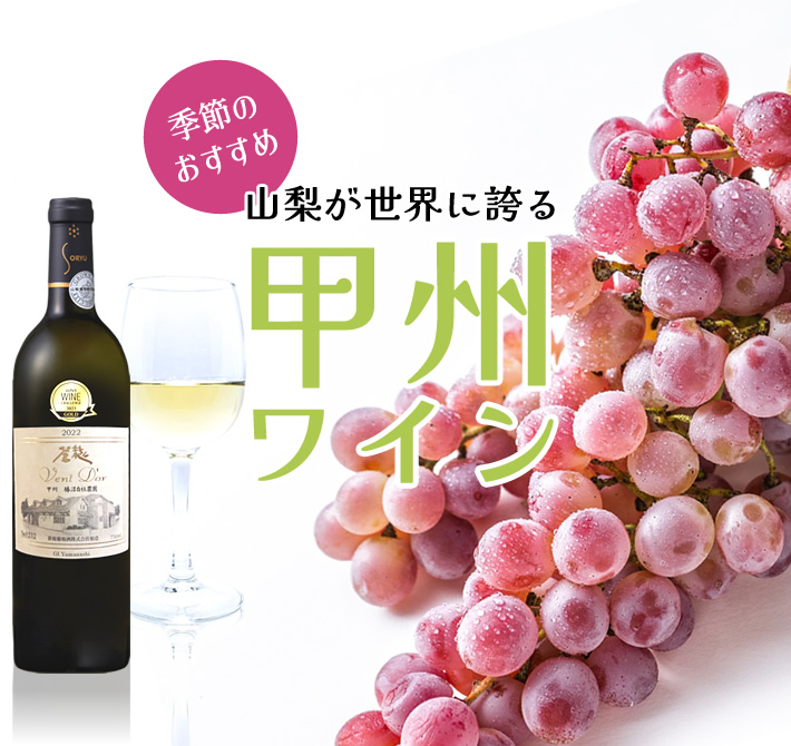 季節のおすすめワイン 甲州種のワイン