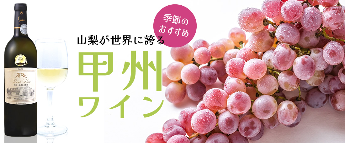 季節のおすすめワイン 甲州種のワイン