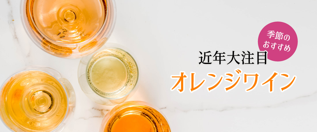 季節のおすすめ オレンジワイン