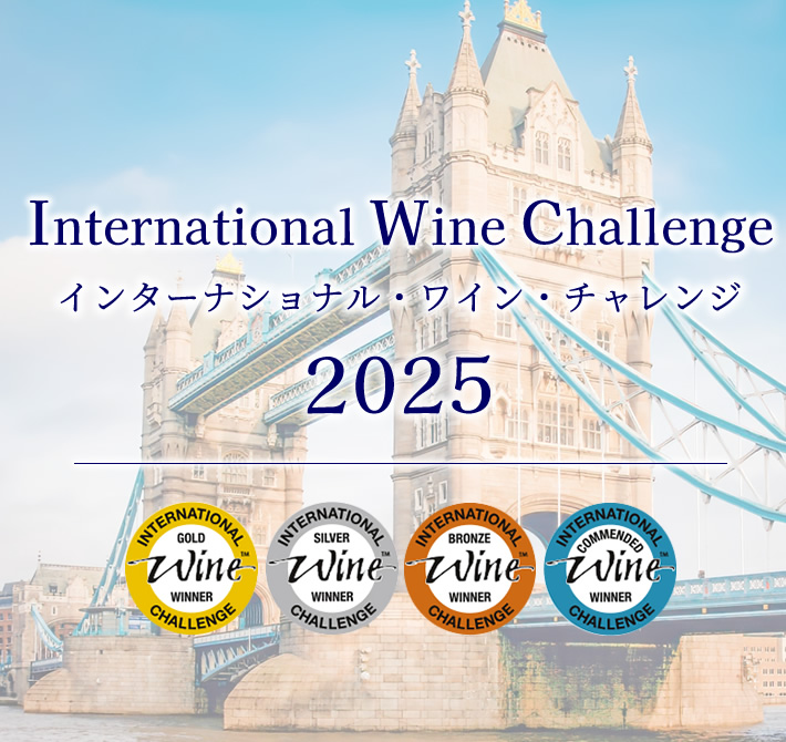 インターナショナルワインチャレンジ IWC 受賞ワイン