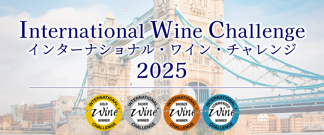 インターナショナルワインチャレンジ IWC 受賞ワイン