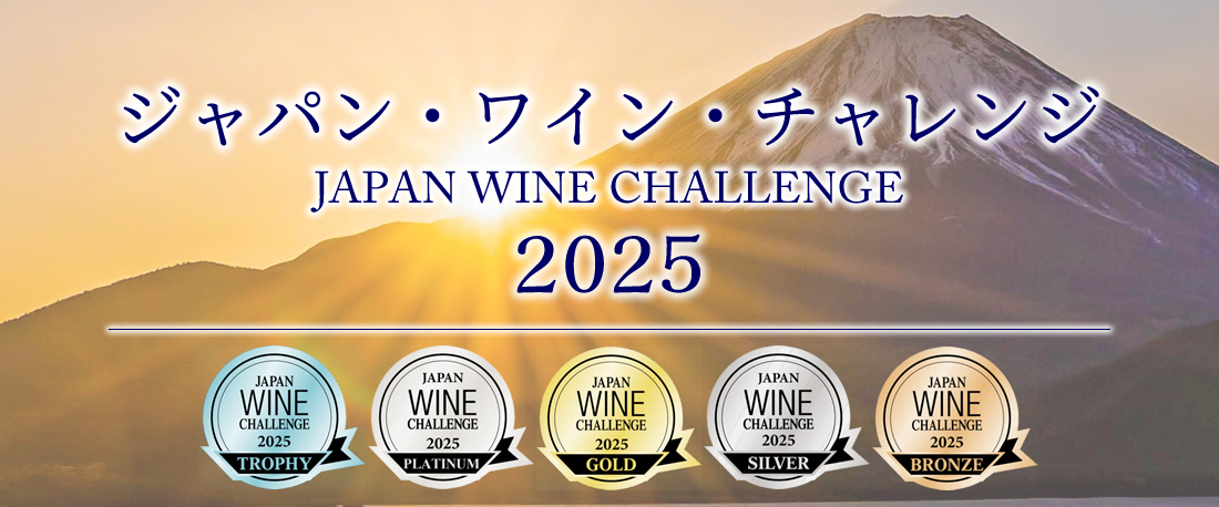 ジャパン・ワイン・チャレンジ 2025 JWC 受賞ワイン