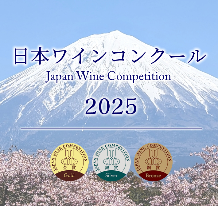 日本ワインコンクール JWC 受賞ワイン