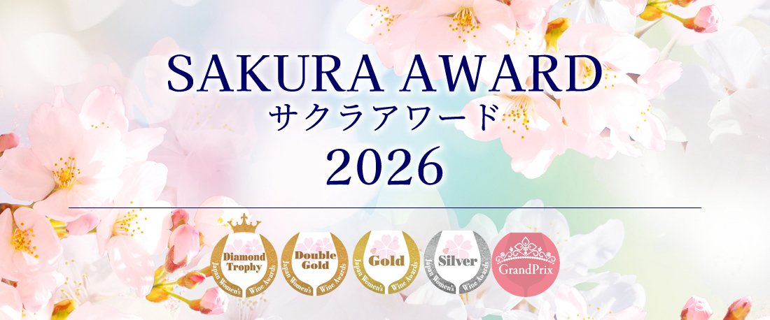 サクラアワード 2026 受賞ワイン