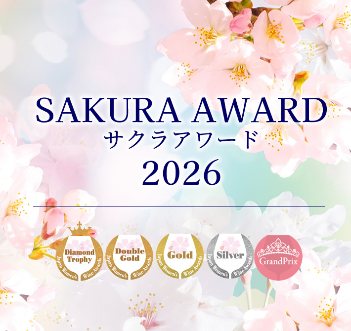 サクラアワード 2025 受賞ワイン