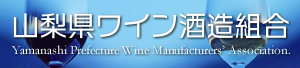 山梨県ワイン酒造組合