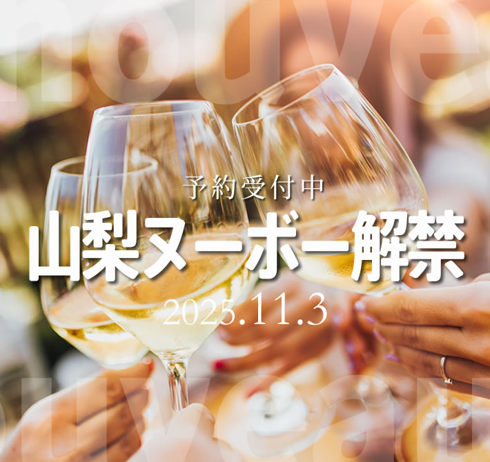 新酒ワイン 山梨ヌーボー 2025