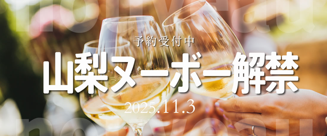新酒ワイン 山梨ヌーボー 2025