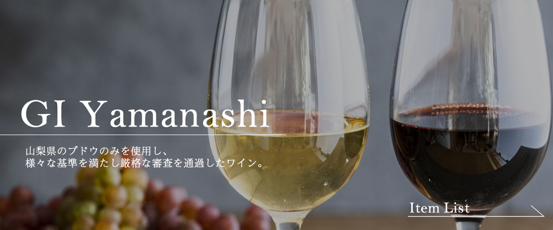 GI山梨ワイン